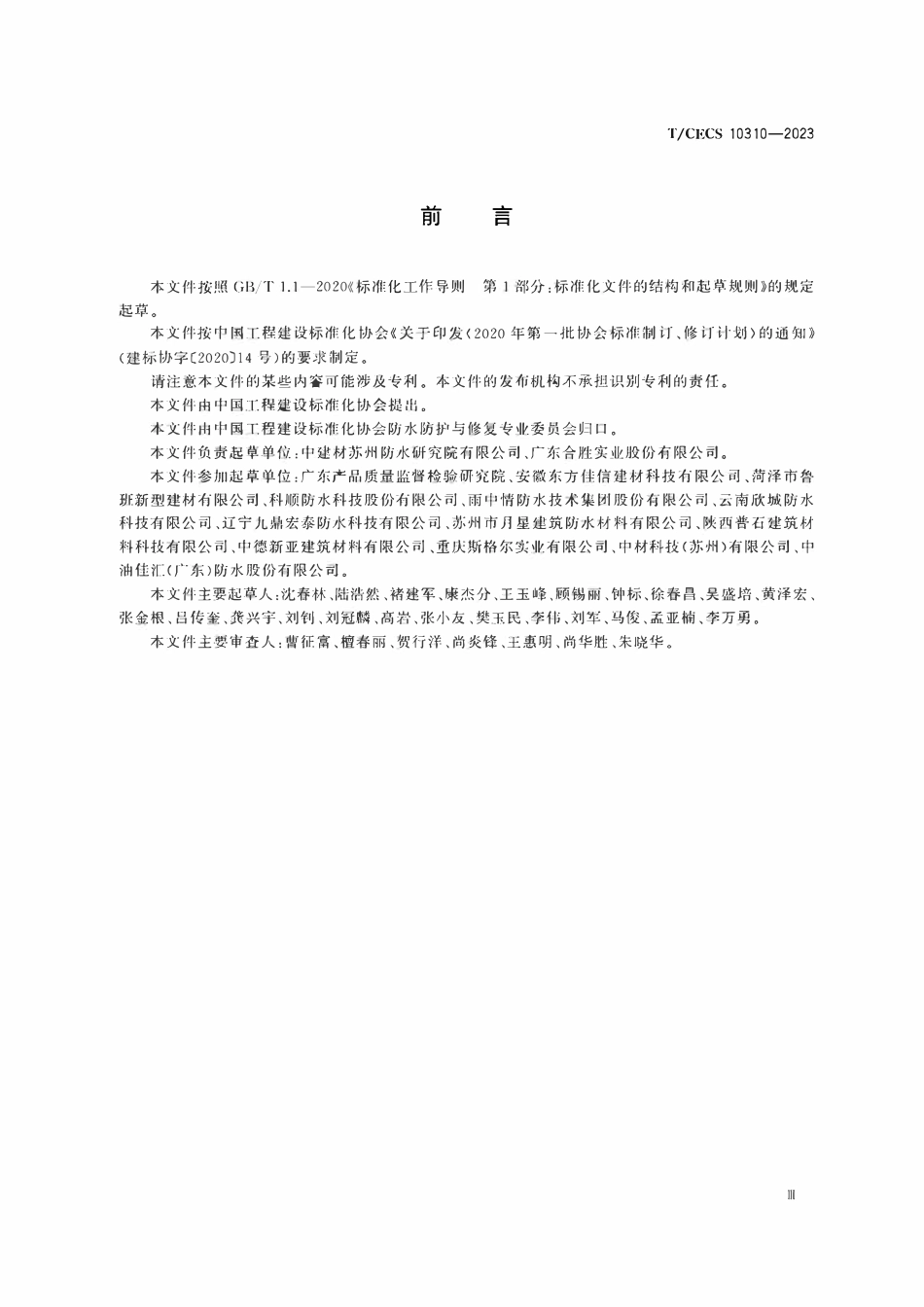 TCECS10310-2023 水性聚氨酯防水涂料.pdf_第3页