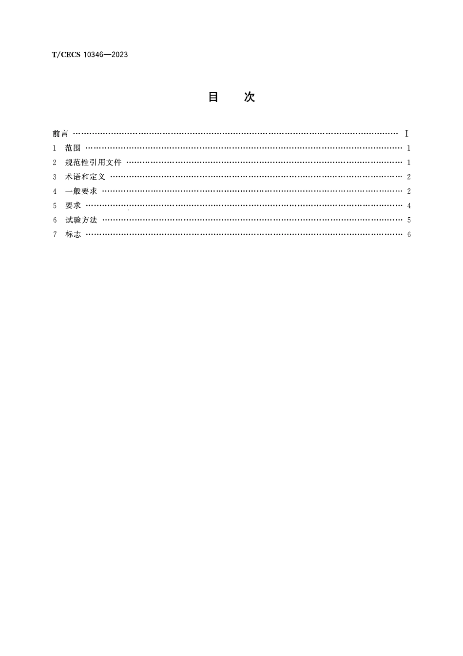 TCECS10346-2023 供水用不锈钢阀门通用技术条件.pdf_第2页