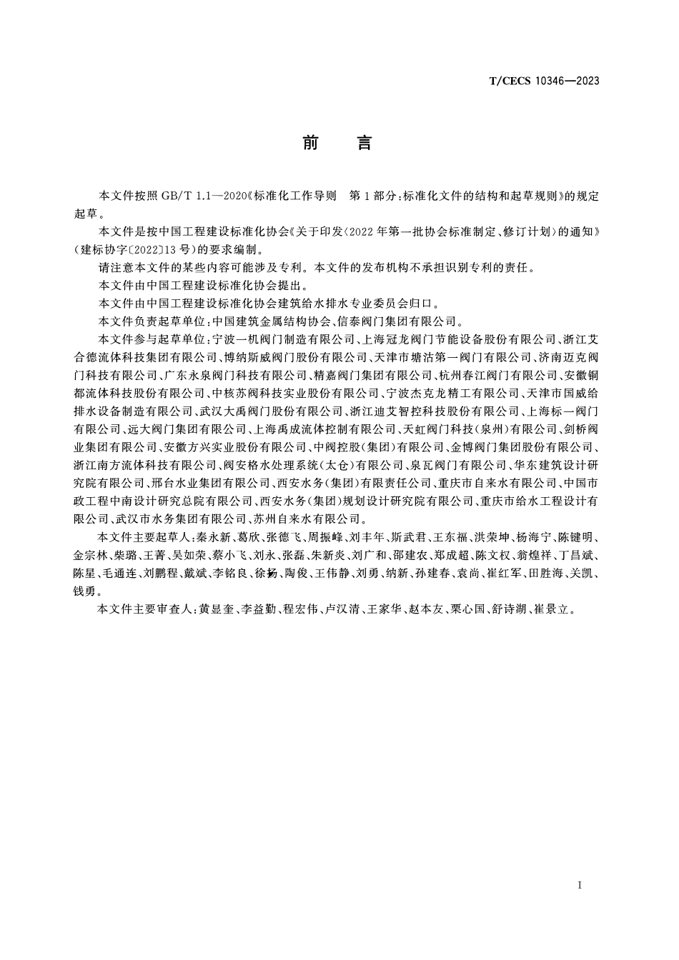 TCECS10346-2023 供水用不锈钢阀门通用技术条件.pdf_第3页
