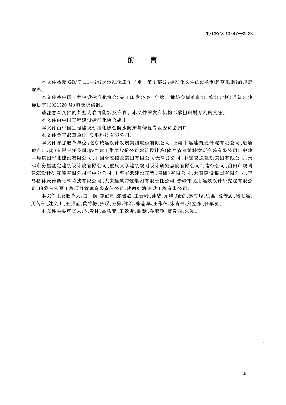 TCECS10347-2023 防水防腐聚脲涂料.pdf_第3页