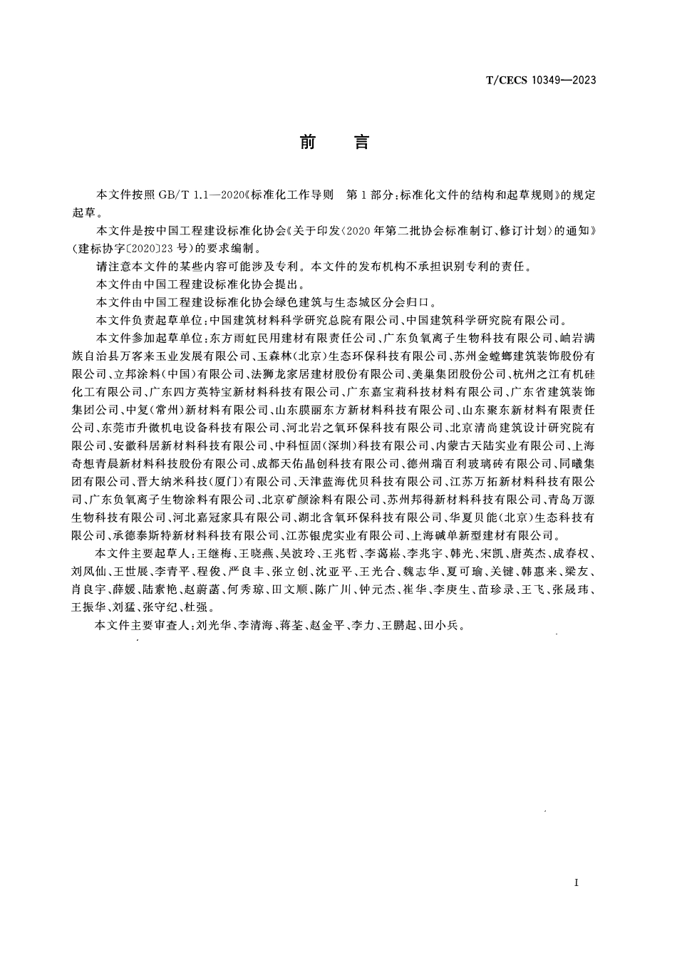 TCECS10349-2023 绿色校园用装饰装修材料抗菌、抗病毒性能要求.pdf_第3页