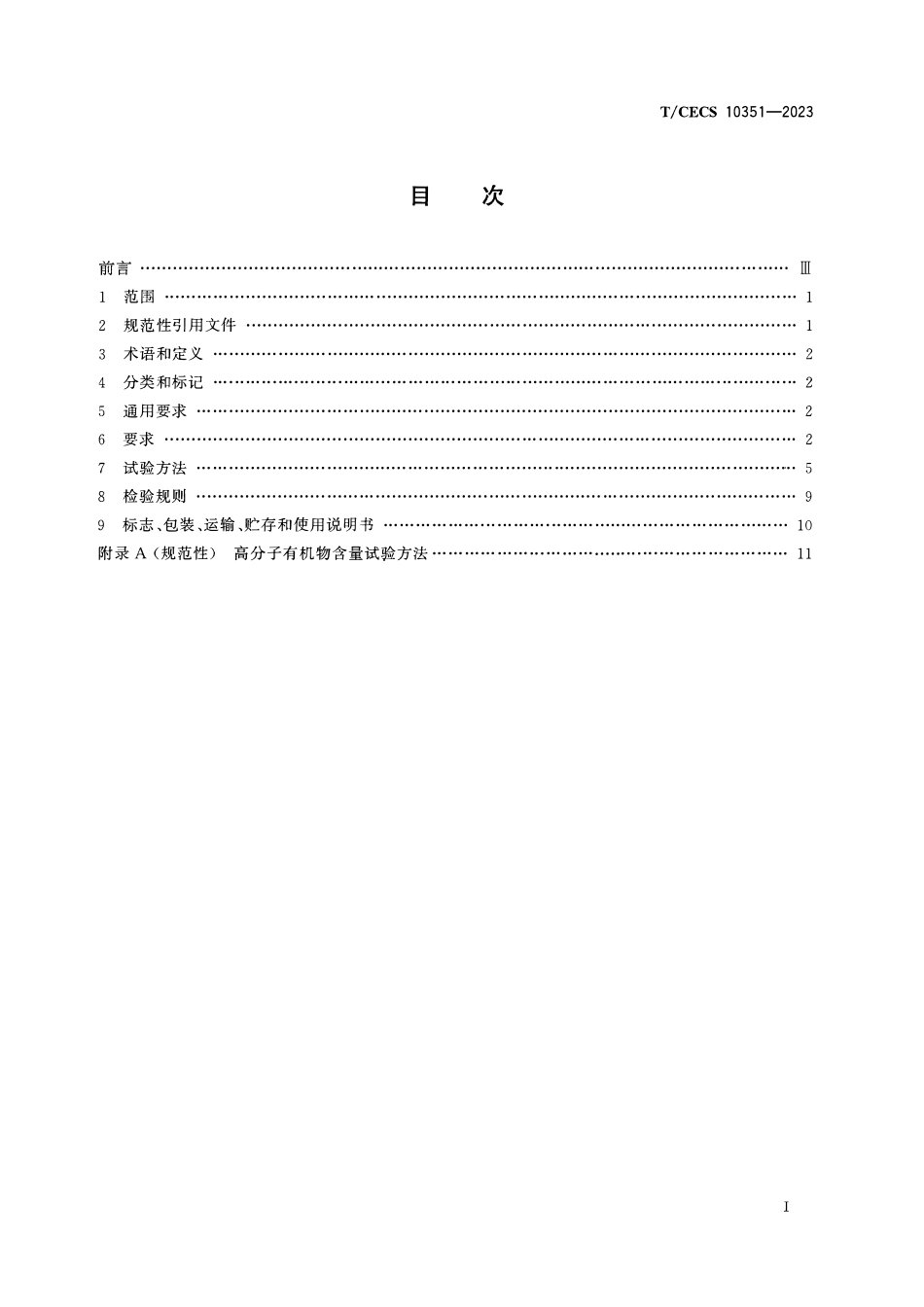 TCECS10351-2023 无机矿物地坪涂料.pdf_第2页