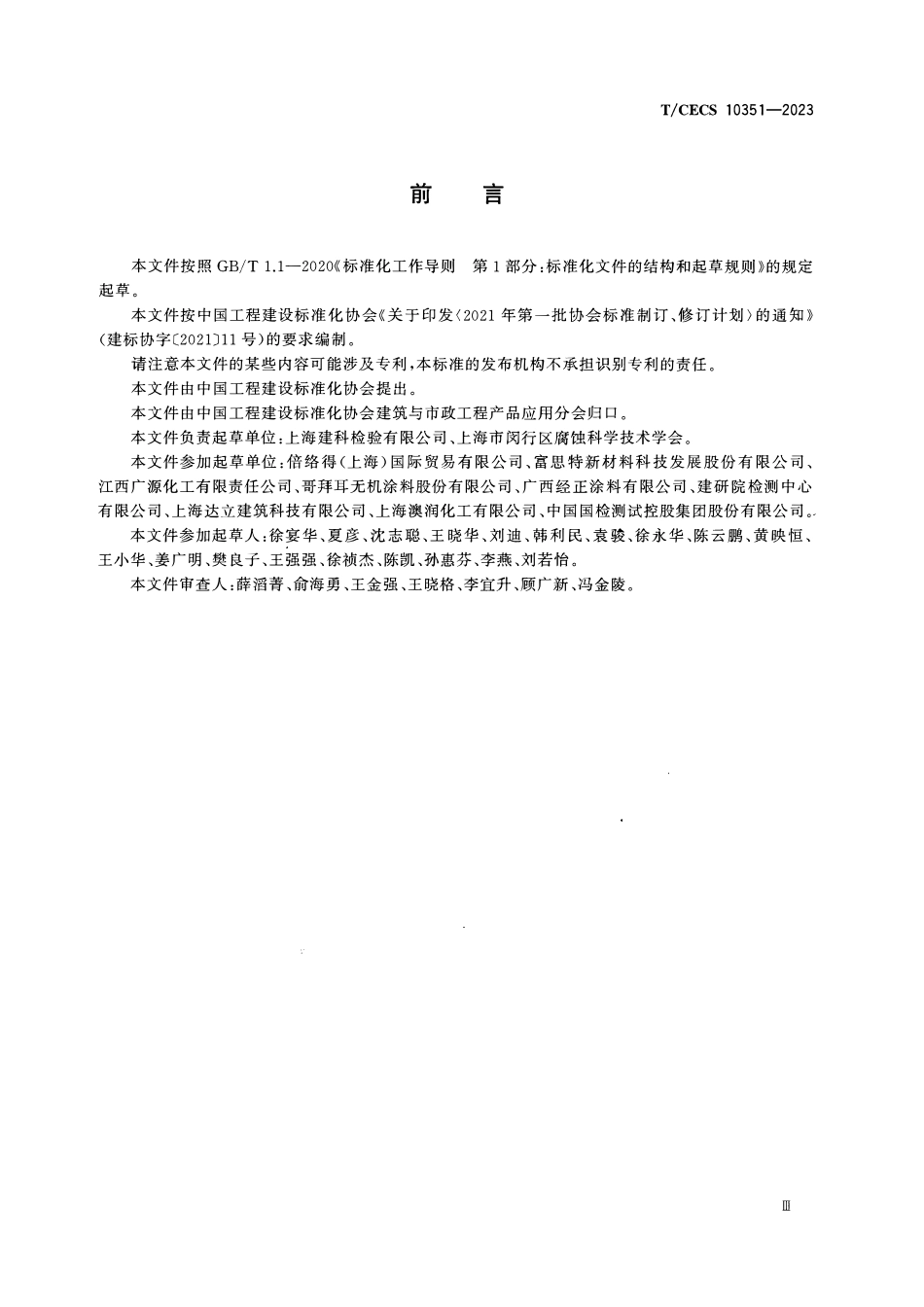 TCECS10351-2023 无机矿物地坪涂料.pdf_第3页
