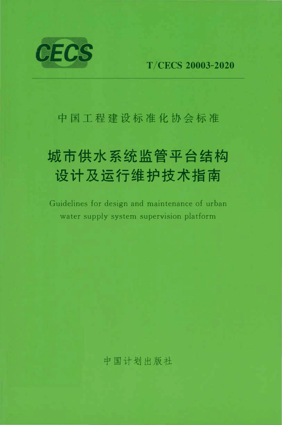 TCECS20003-2020 城市供水系统监管平台结构设计及运行维护技术指南.pdf_第1页