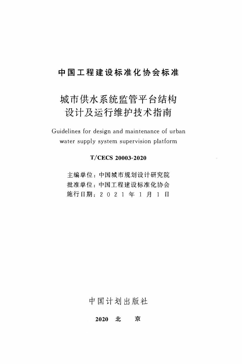 TCECS20003-2020 城市供水系统监管平台结构设计及运行维护技术指南.pdf_第2页