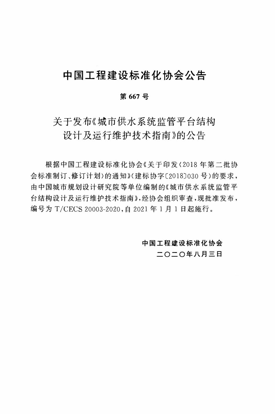 TCECS20003-2020 城市供水系统监管平台结构设计及运行维护技术指南.pdf_第3页