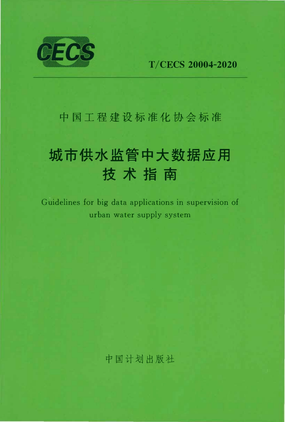 TCECS20004-2020 城市供水监管中大数据应用技术指南.pdf_第1页