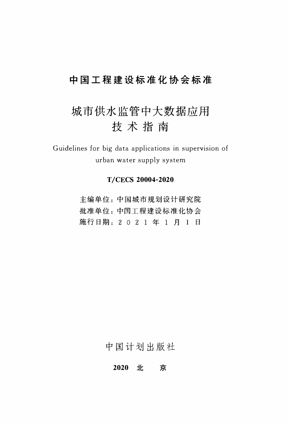 TCECS20004-2020 城市供水监管中大数据应用技术指南.pdf_第2页
