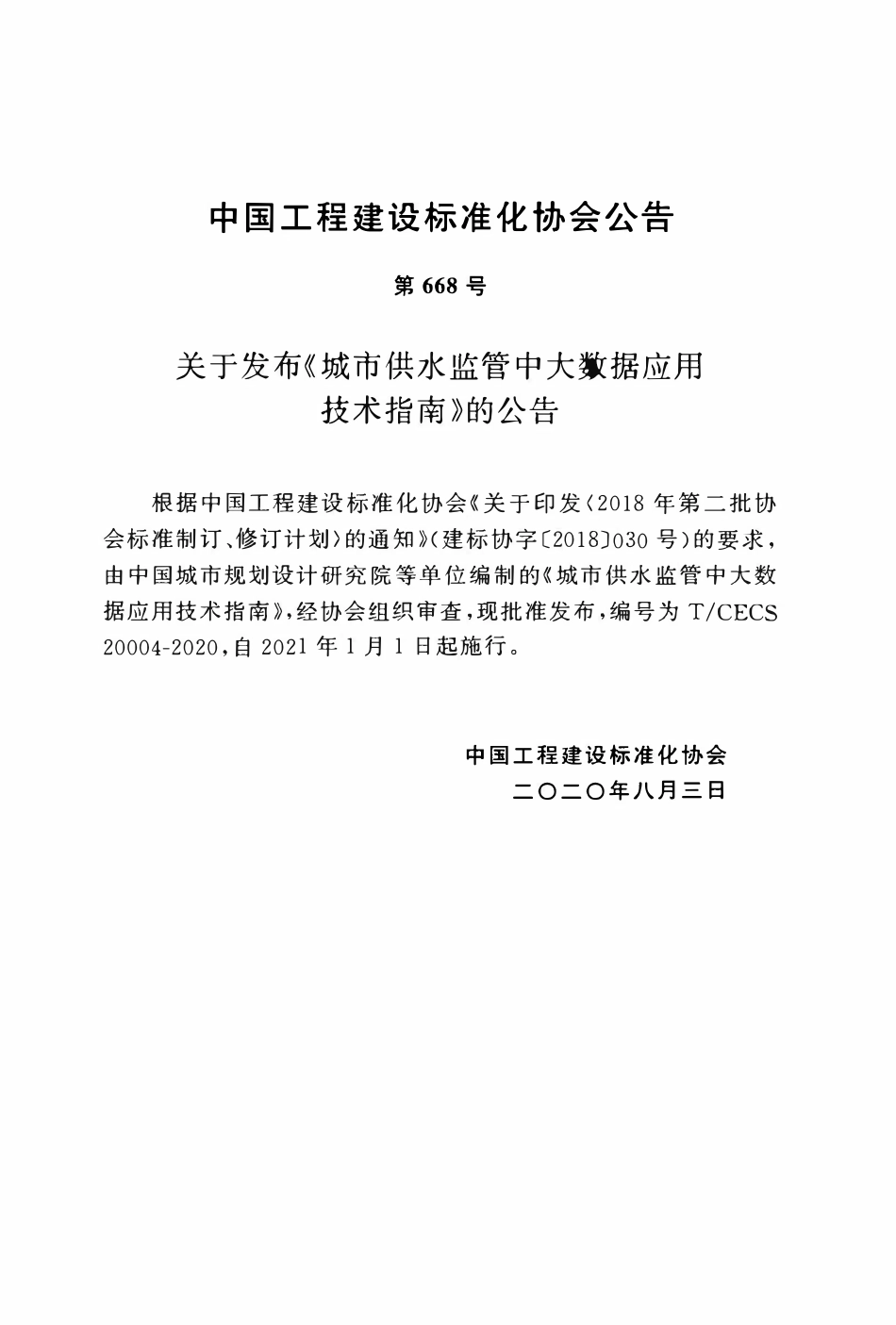 TCECS20004-2020 城市供水监管中大数据应用技术指南.pdf_第3页