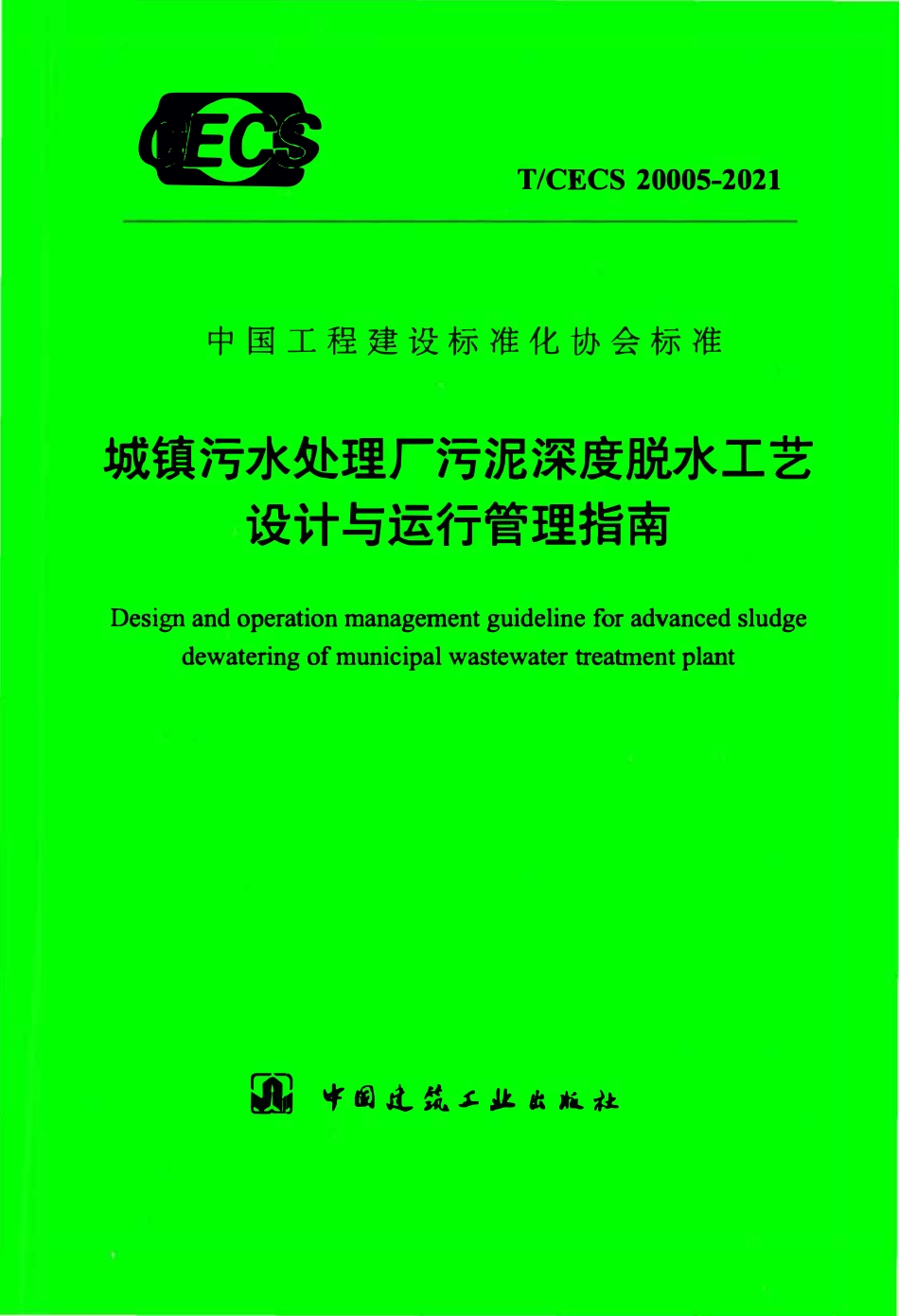 TCECS20005-2021 城镇污水处理厂污泥深度脱水工艺设计与运行管理指南.pdf_第1页