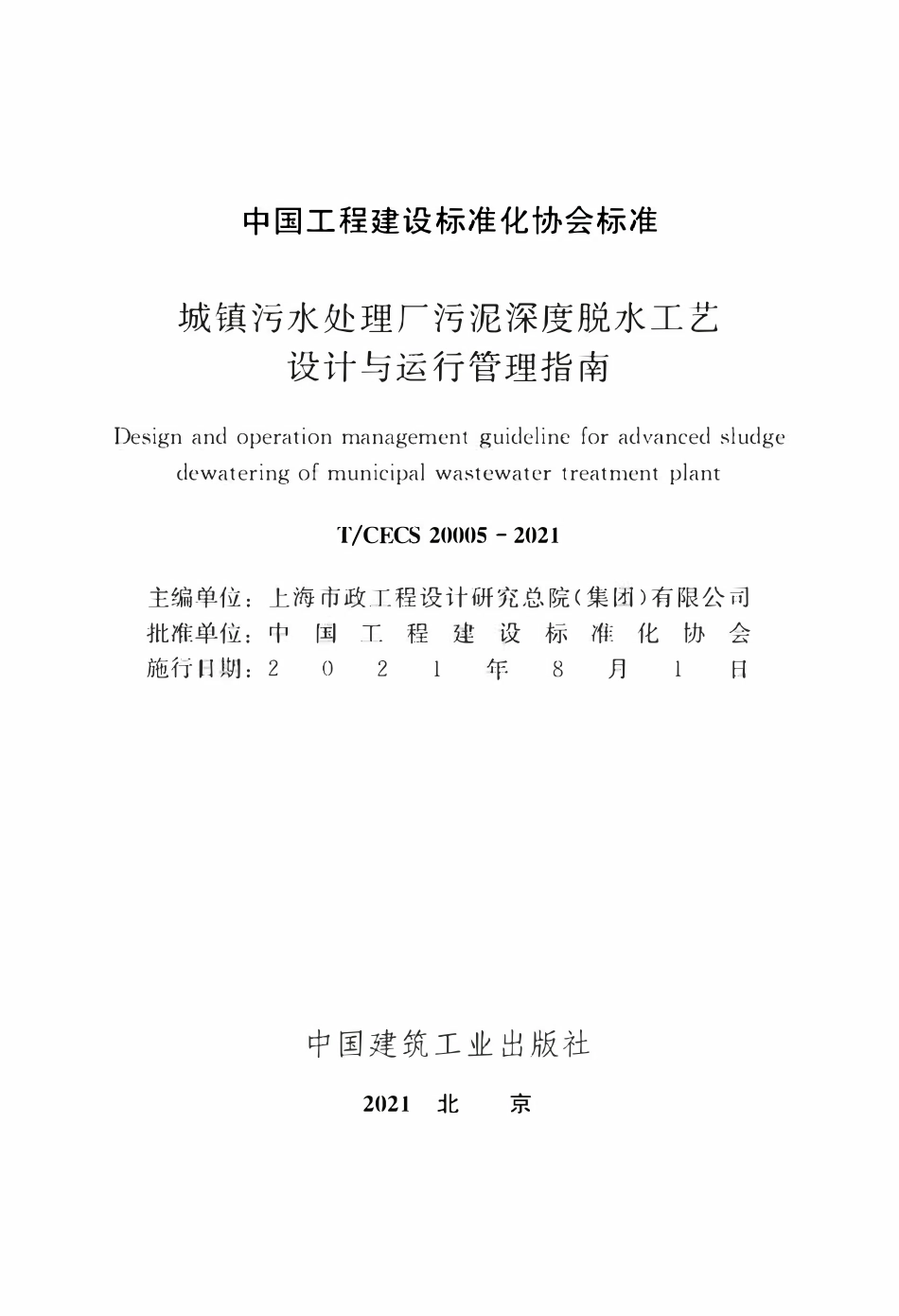 TCECS20005-2021 城镇污水处理厂污泥深度脱水工艺设计与运行管理指南.pdf_第2页