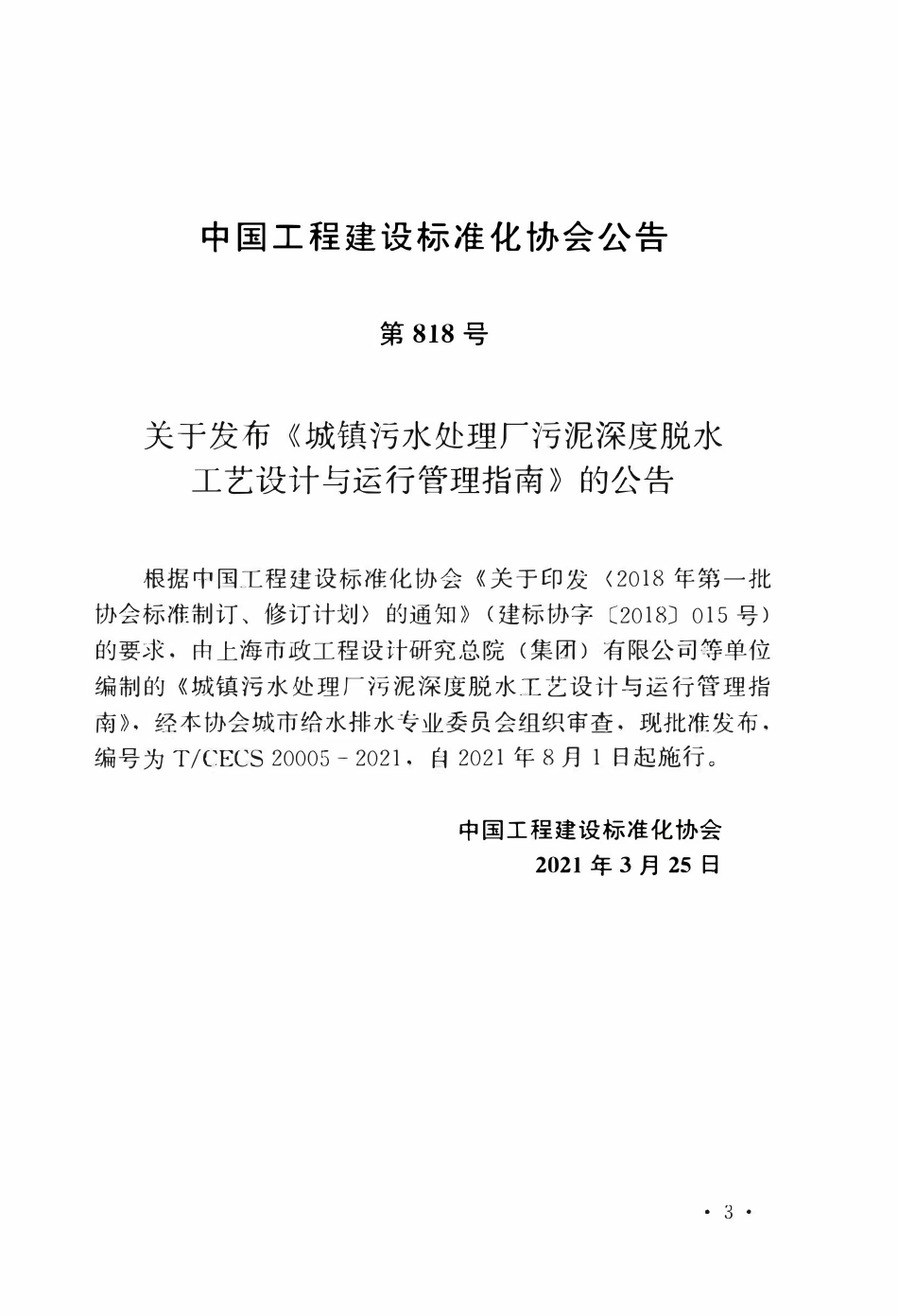 TCECS20005-2021 城镇污水处理厂污泥深度脱水工艺设计与运行管理指南.pdf_第3页