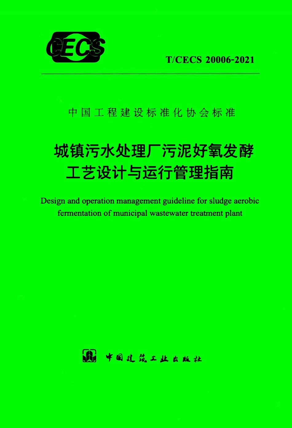 TCECS20006-2021 城镇污水处理厂污泥好氧发酵工艺设计与运行管理指南.pdf_第1页
