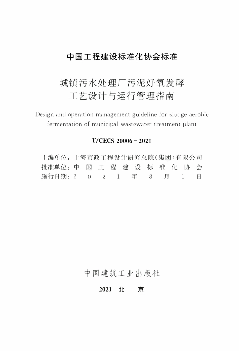 TCECS20006-2021 城镇污水处理厂污泥好氧发酵工艺设计与运行管理指南.pdf_第2页