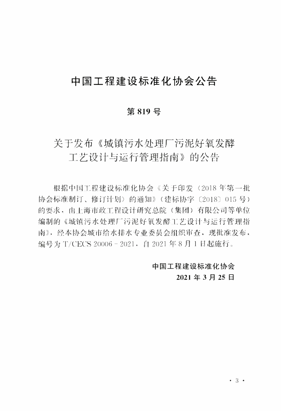 TCECS20006-2021 城镇污水处理厂污泥好氧发酵工艺设计与运行管理指南.pdf_第3页