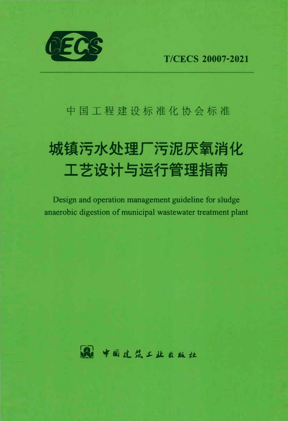TCECS20007-2021 城镇污水处理厂污泥厌氧消化工艺设计与运行管理指南.pdf_第1页