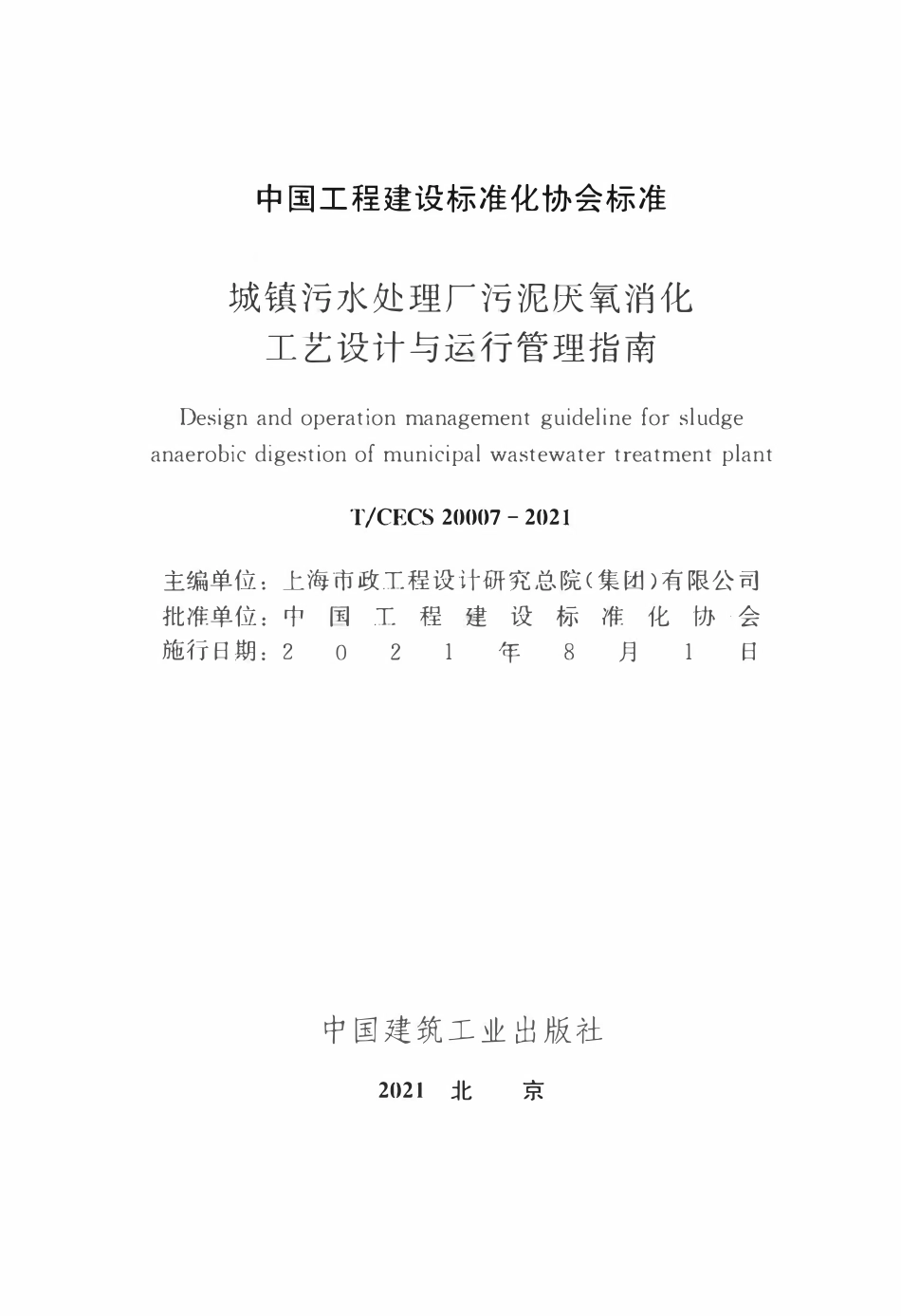 TCECS20007-2021 城镇污水处理厂污泥厌氧消化工艺设计与运行管理指南.pdf_第2页