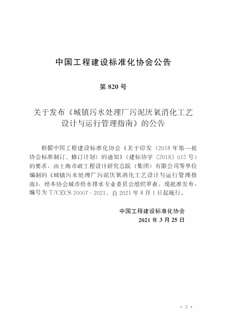 TCECS20007-2021 城镇污水处理厂污泥厌氧消化工艺设计与运行管理指南.pdf_第3页