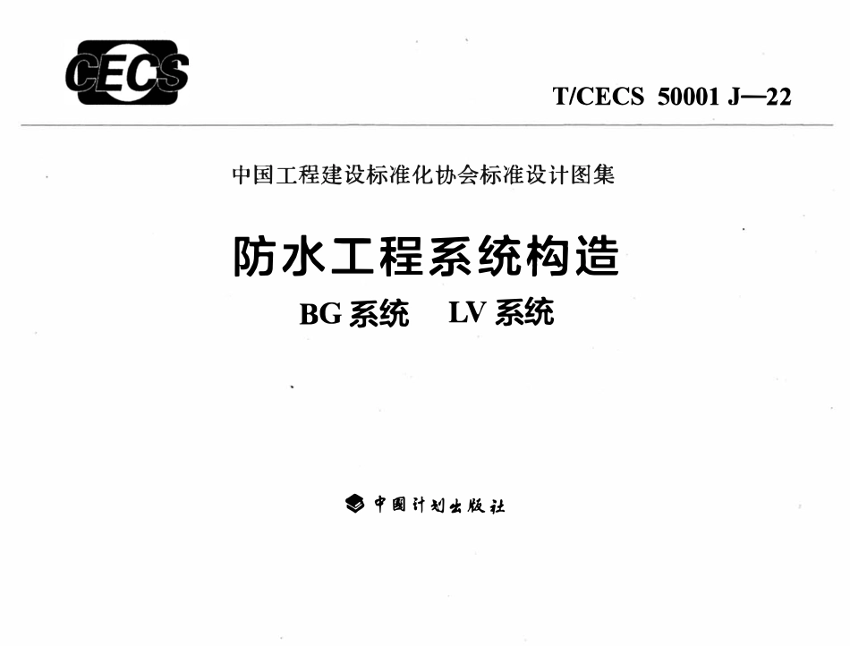 TCECS50001 J-22 防水工程系统构造 BG系统 LV系统(图集).pdf_第1页