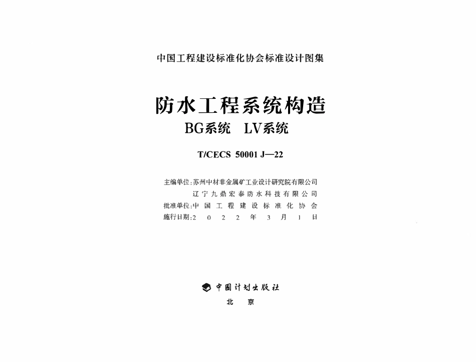 TCECS50001 J-22 防水工程系统构造 BG系统 LV系统(图集).pdf_第2页