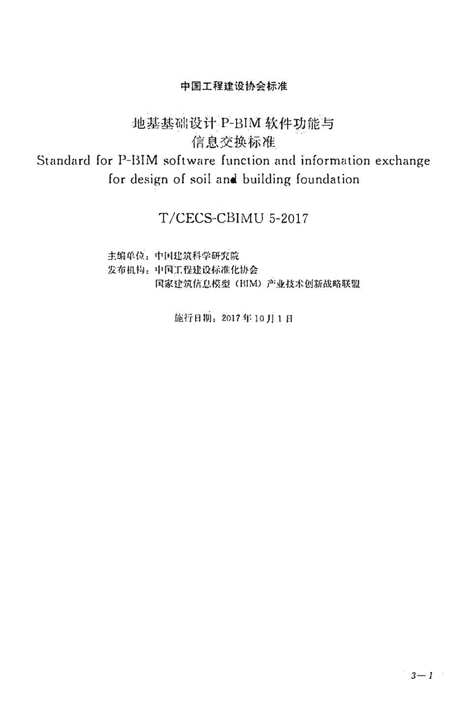 TCECS-CBIMU5-2017 地基基础设计p-bim软件功能与信息交换标准.pdf_第1页