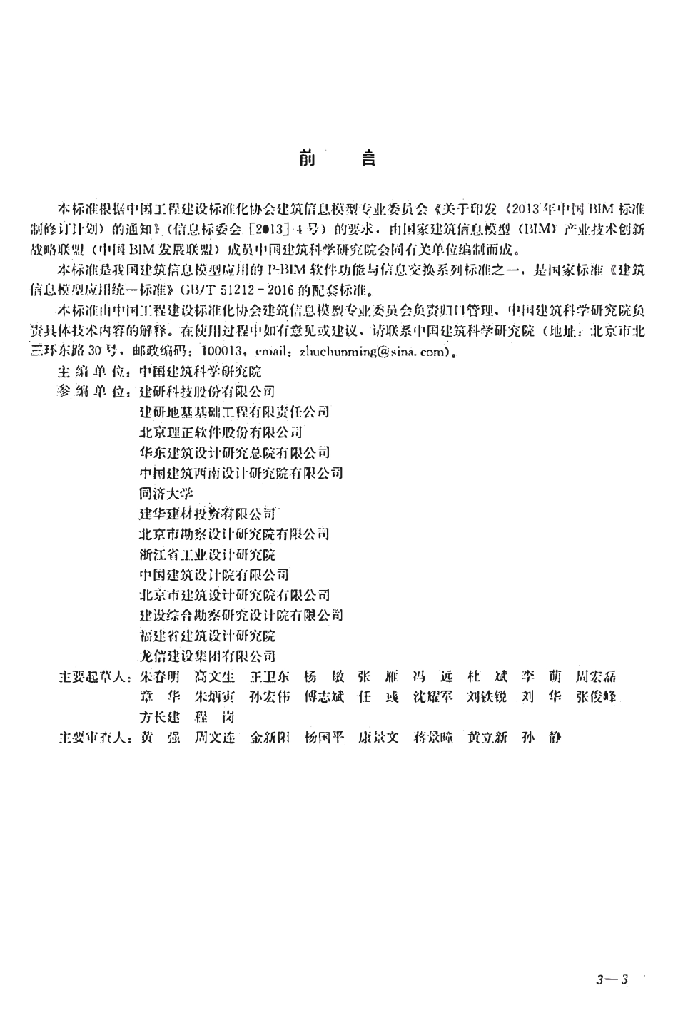 TCECS-CBIMU5-2017 地基基础设计p-bim软件功能与信息交换标准.pdf_第2页