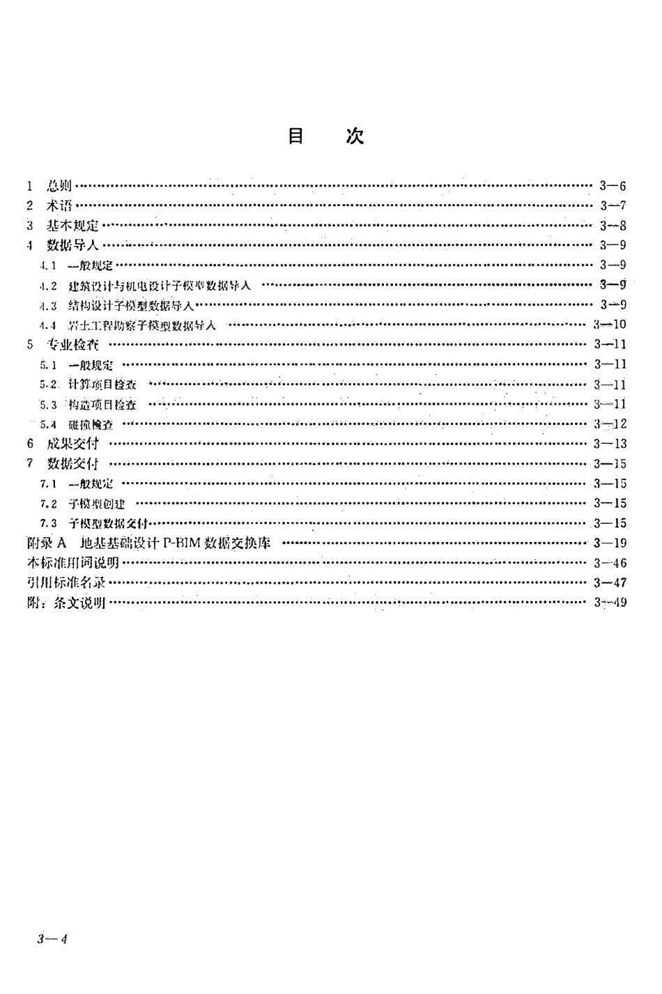 TCECS-CBIMU5-2017 地基基础设计p-bim软件功能与信息交换标准.pdf_第3页