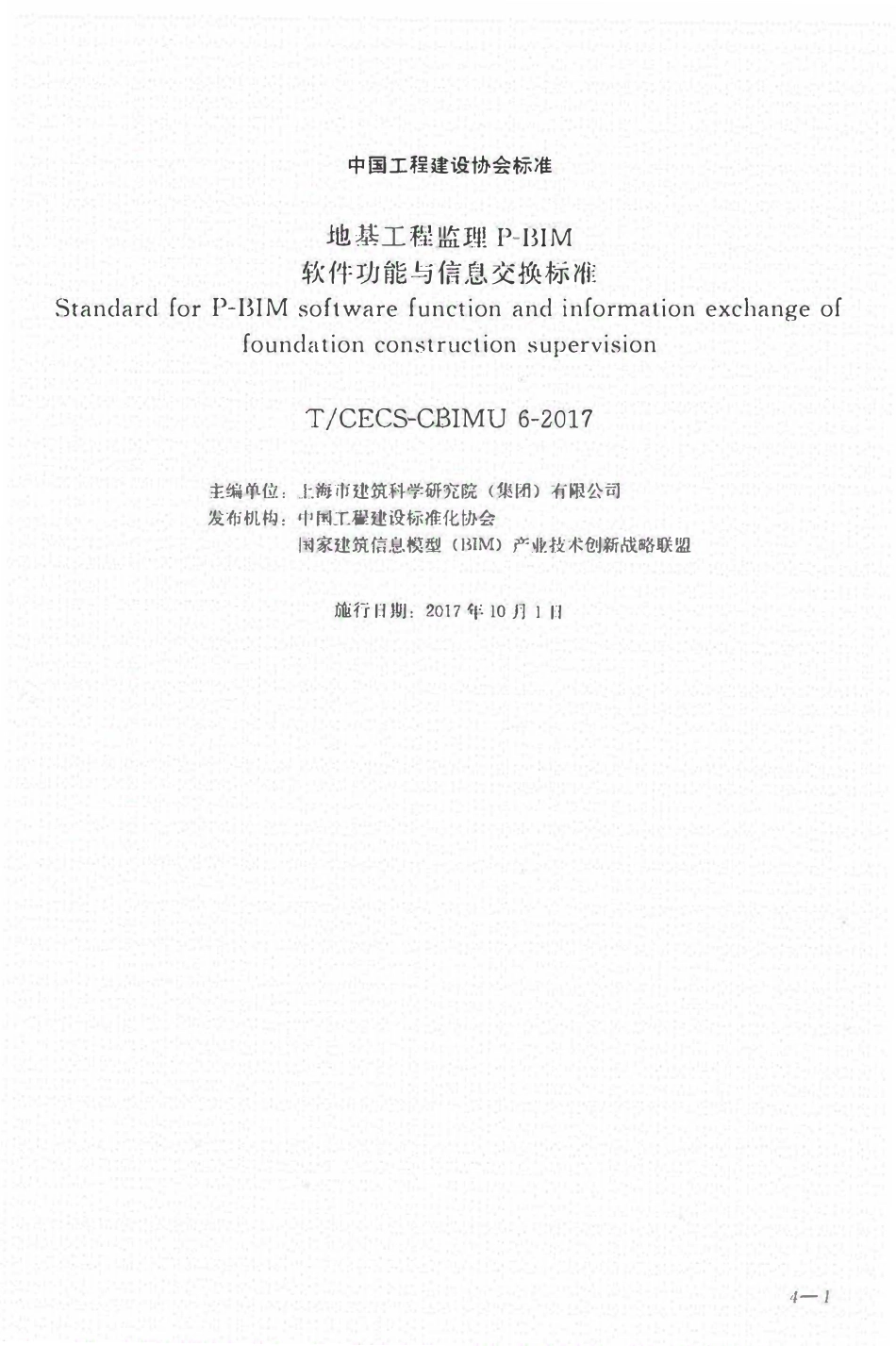TCECS-CBIMU6-2017 地基工程监理p-bim软件功能与信息交换标准.pdf_第1页