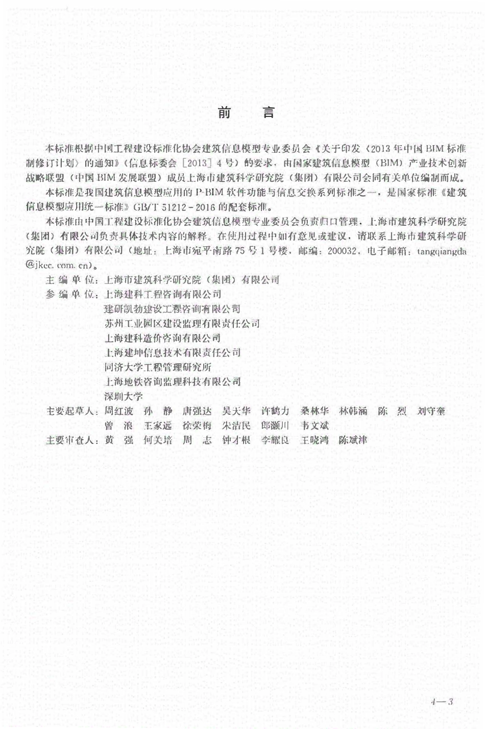TCECS-CBIMU6-2017 地基工程监理p-bim软件功能与信息交换标准.pdf_第2页