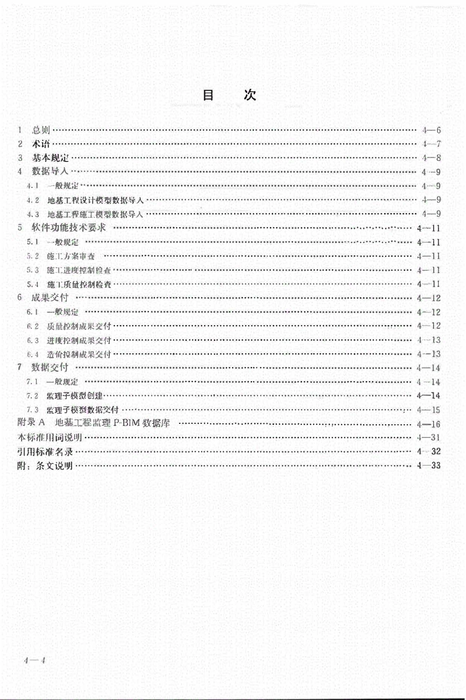 TCECS-CBIMU6-2017 地基工程监理p-bim软件功能与信息交换标准.pdf_第3页