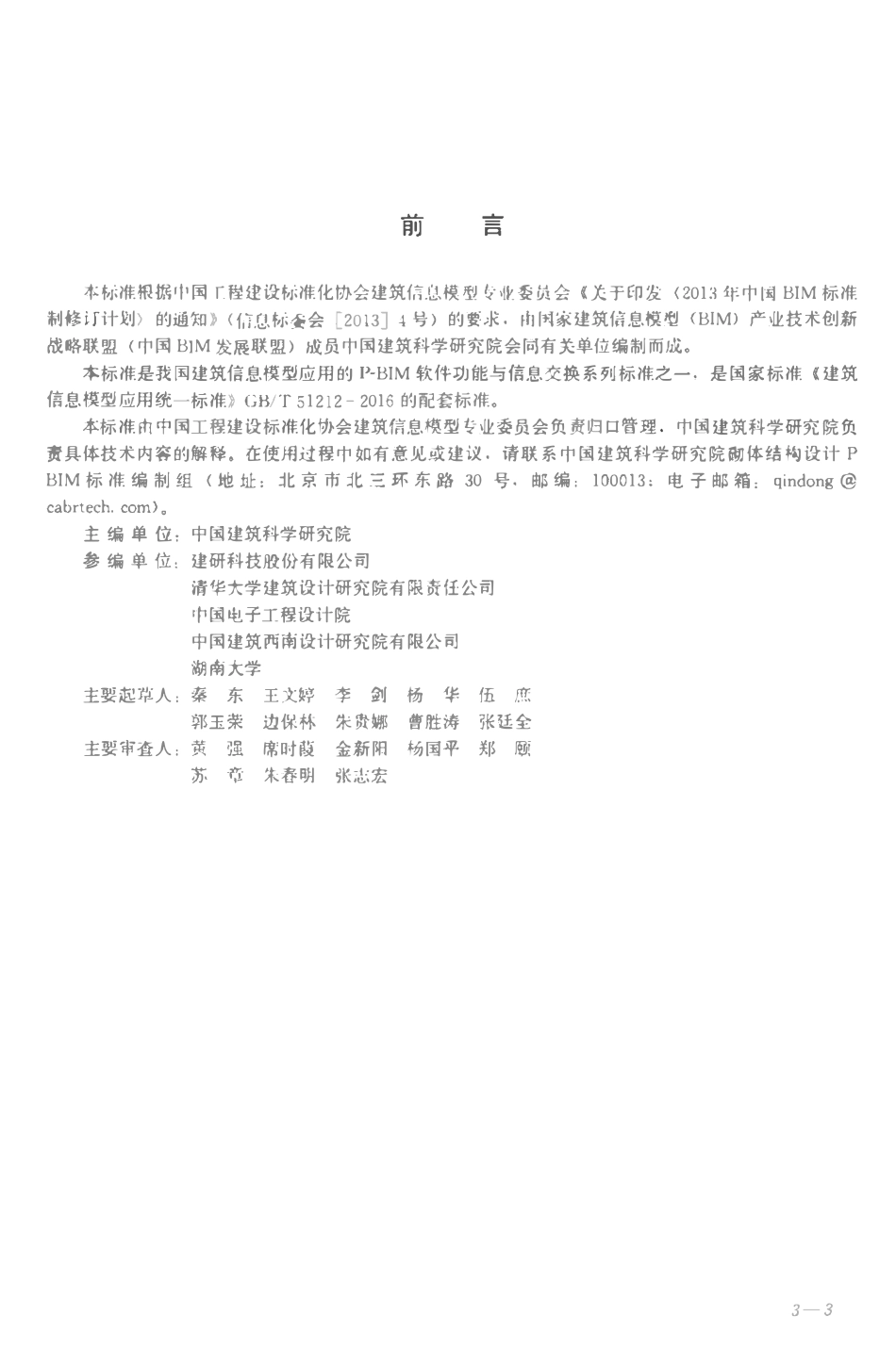 TCECS-CBIMU9-2017 砌体结构设计P-BIM软件功能与信息交换标准.pdf_第2页