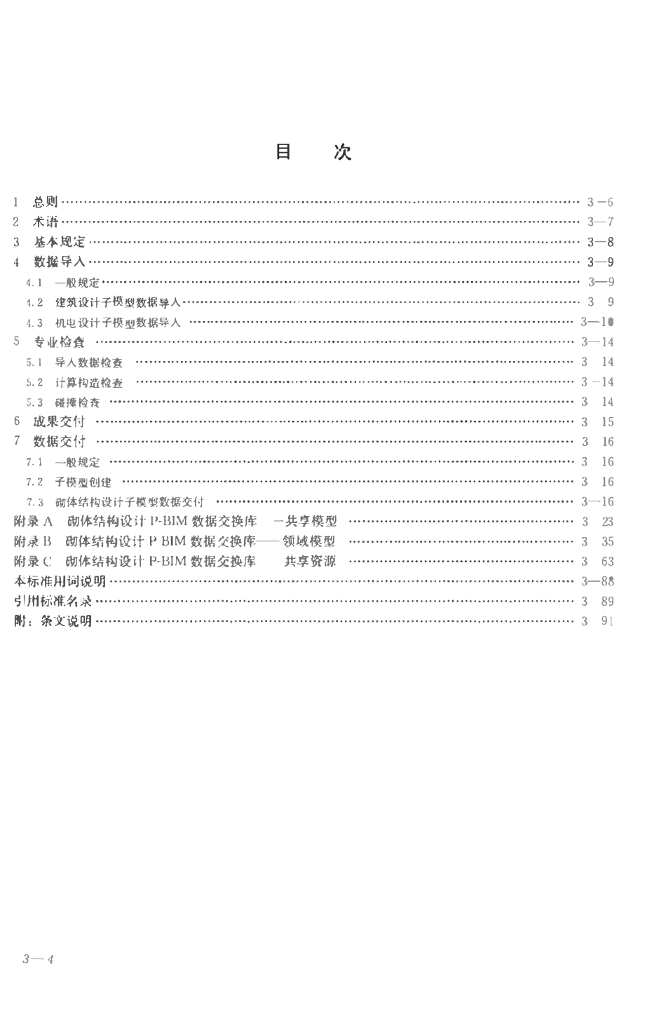 TCECS-CBIMU9-2017 砌体结构设计P-BIM软件功能与信息交换标准.pdf_第3页