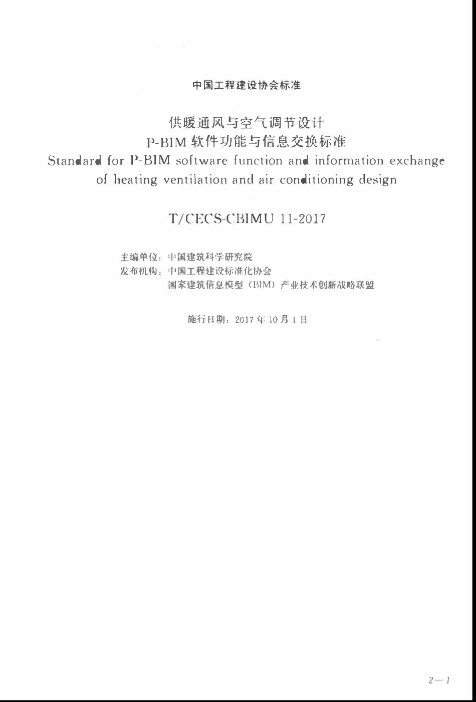 TCECS-CBIMU11-2017 供暖通风与空气调节设计P-BIM软件功能与信息交换标准.pdf_第1页