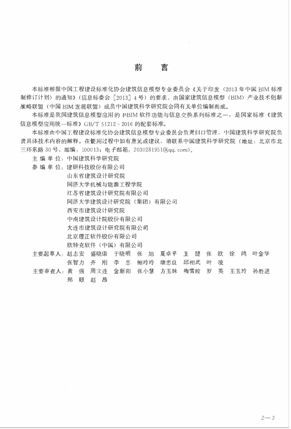 TCECS-CBIMU11-2017 供暖通风与空气调节设计P-BIM软件功能与信息交换标准.pdf_第2页
