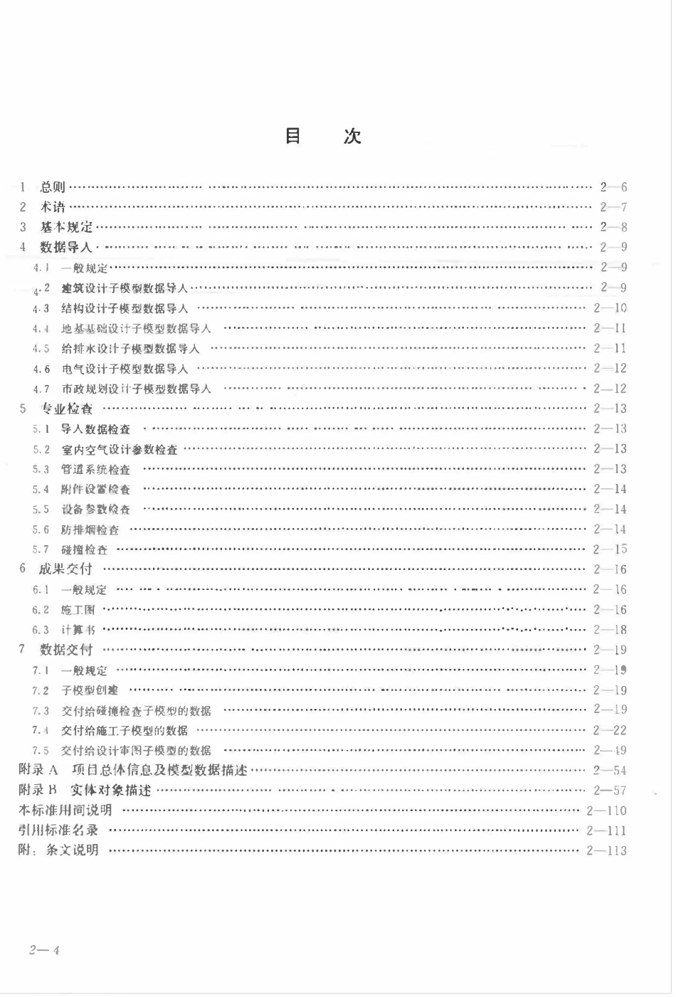 TCECS-CBIMU11-2017 供暖通风与空气调节设计P-BIM软件功能与信息交换标准.pdf_第3页