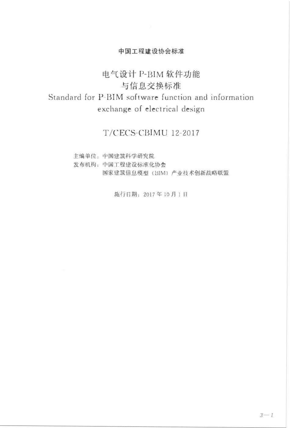 TCECS-CBIMU12-2017 电气设计P-BIM软件功能与信息交换标准.pdf_第1页