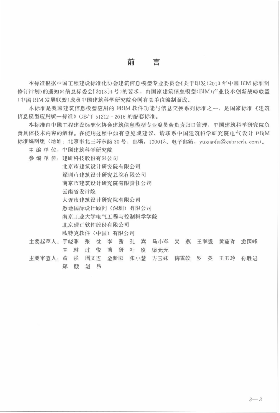TCECS-CBIMU12-2017 电气设计P-BIM软件功能与信息交换标准.pdf_第2页