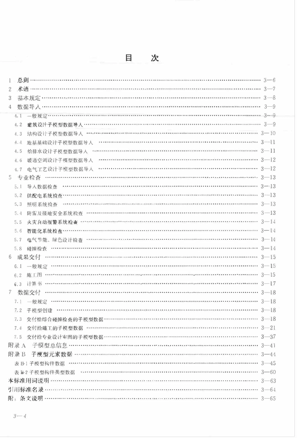 TCECS-CBIMU12-2017 电气设计P-BIM软件功能与信息交换标准.pdf_第3页