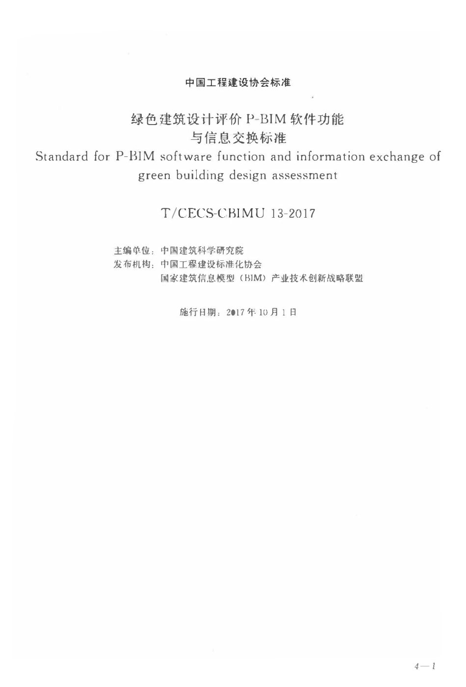TCECS-CBIMU13-2017 绿色建筑设计评价P-BIM软件功能与信息交换标准.pdf_第1页