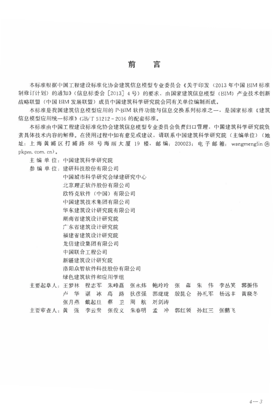 TCECS-CBIMU13-2017 绿色建筑设计评价P-BIM软件功能与信息交换标准.pdf_第2页