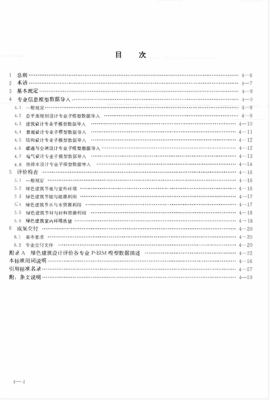 TCECS-CBIMU13-2017 绿色建筑设计评价P-BIM软件功能与信息交换标准.pdf_第3页