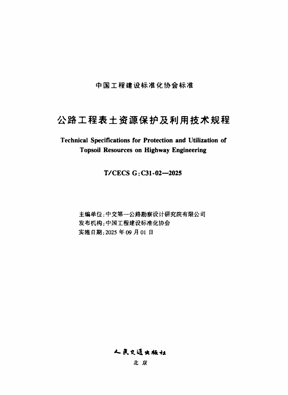 TCECSG:C31-02-2025 公路工程表土资源保护及利用技术规程.pdf_第2页