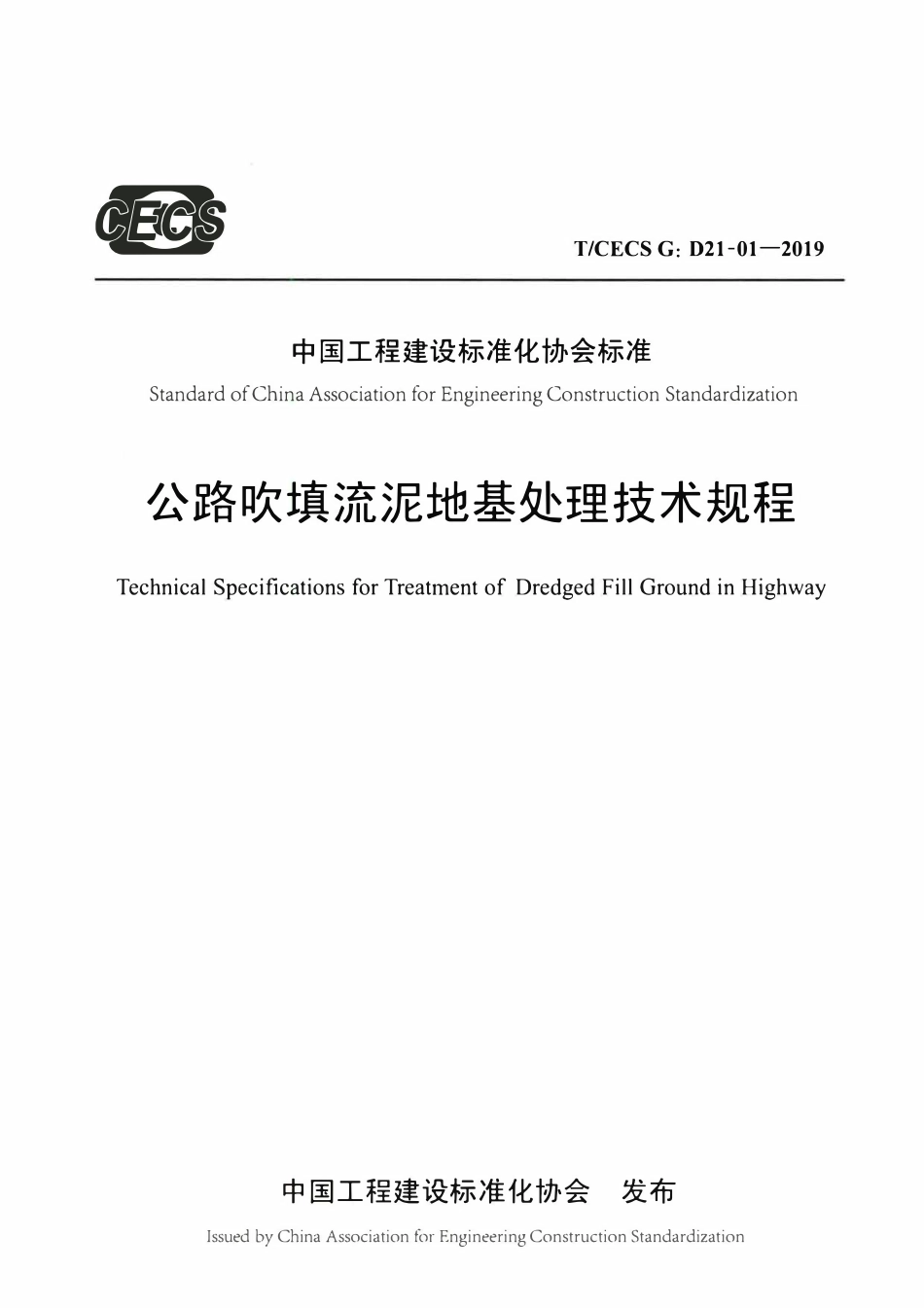 TCECSG:D21-01-2019 公路吹填流泥地基处理技术规程.pdf_第1页