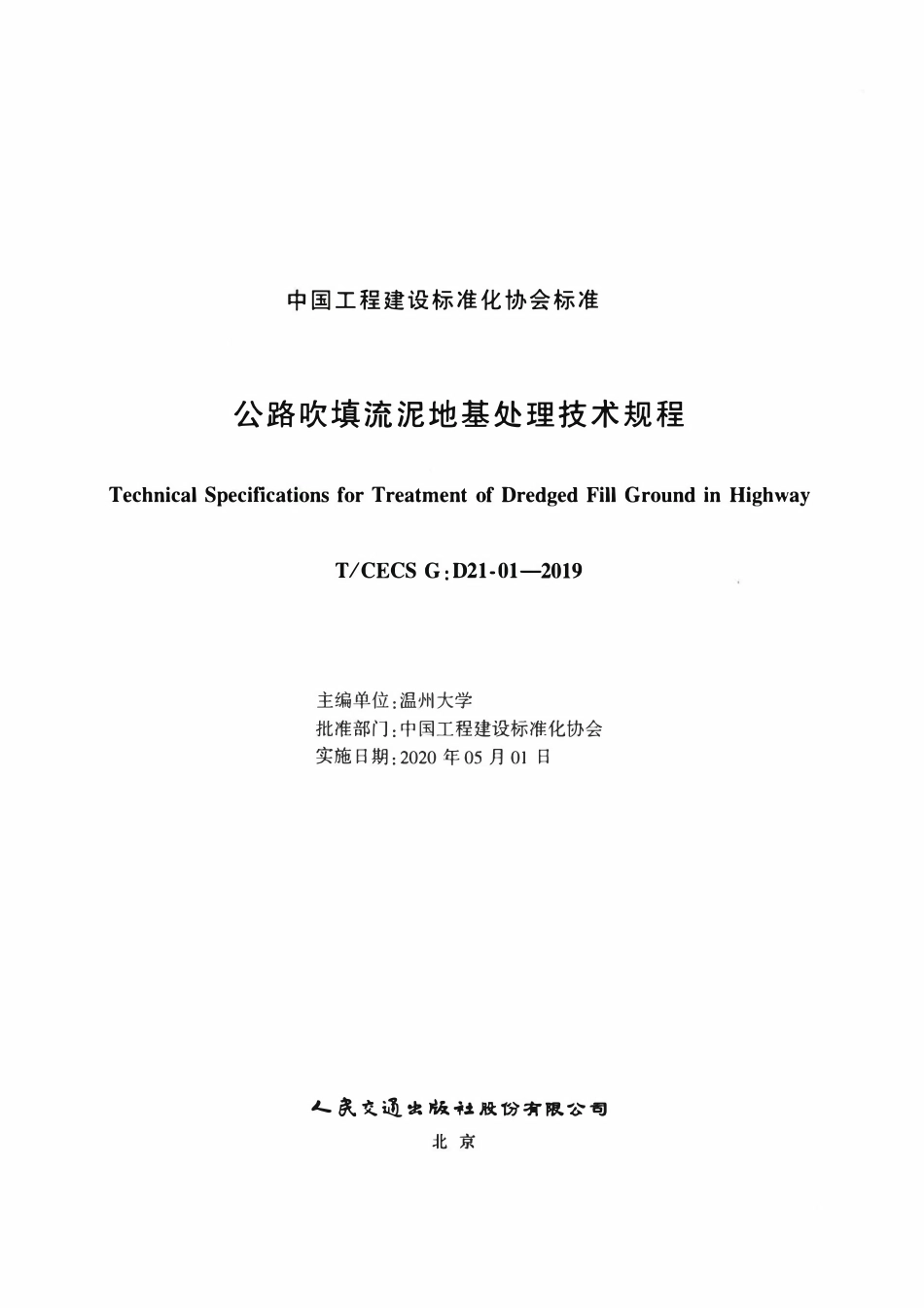 TCECSG:D21-01-2019 公路吹填流泥地基处理技术规程.pdf_第2页