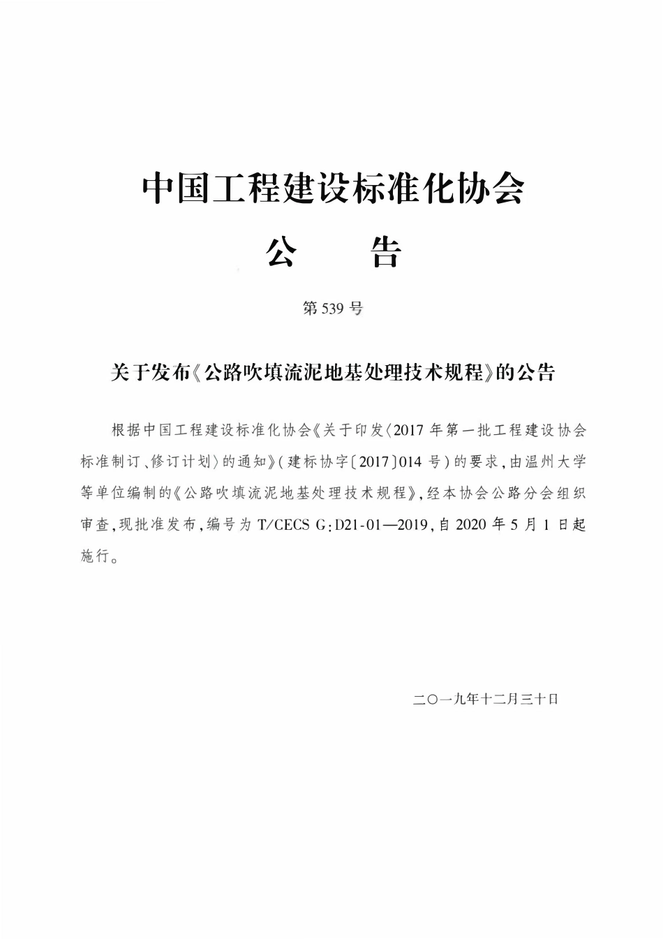 TCECSG:D21-01-2019 公路吹填流泥地基处理技术规程.pdf_第3页