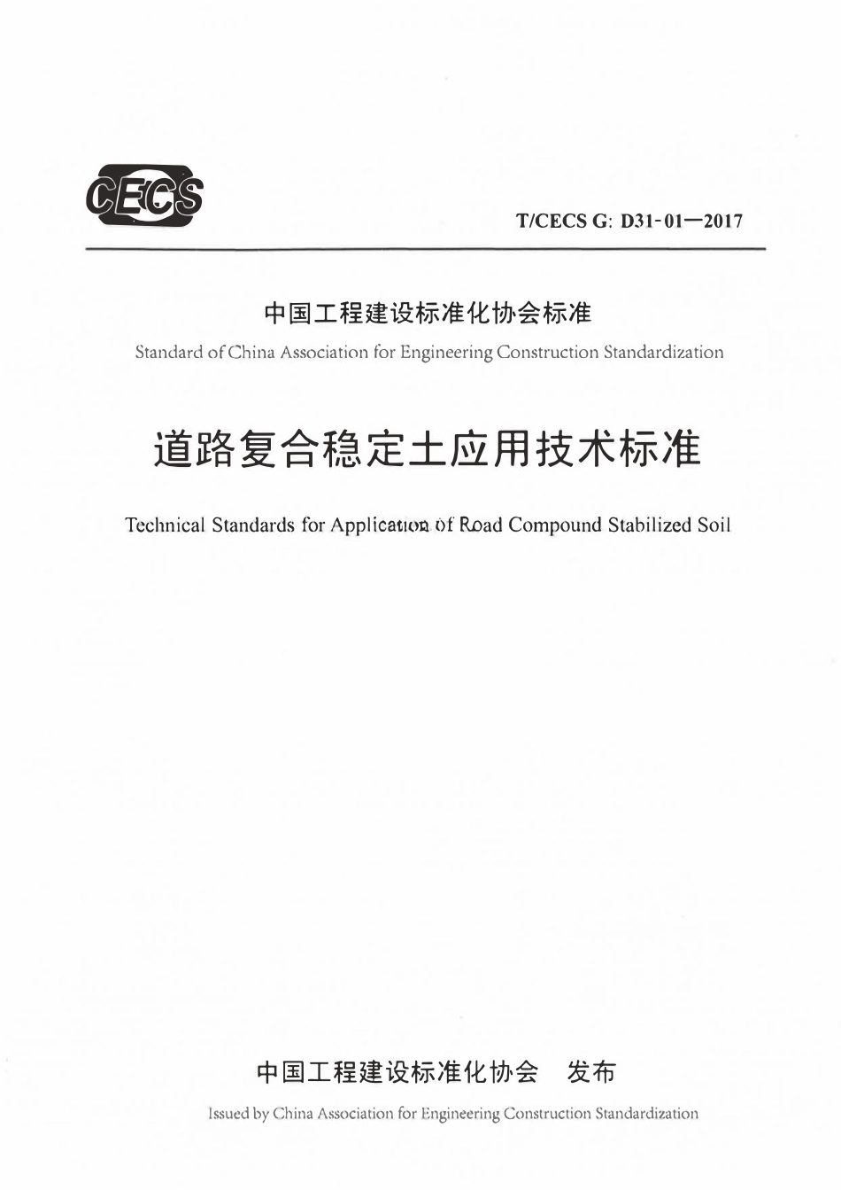 TCECSG:D31-01-2017 道路复合稳定土应用技术标准.pdf_第1页