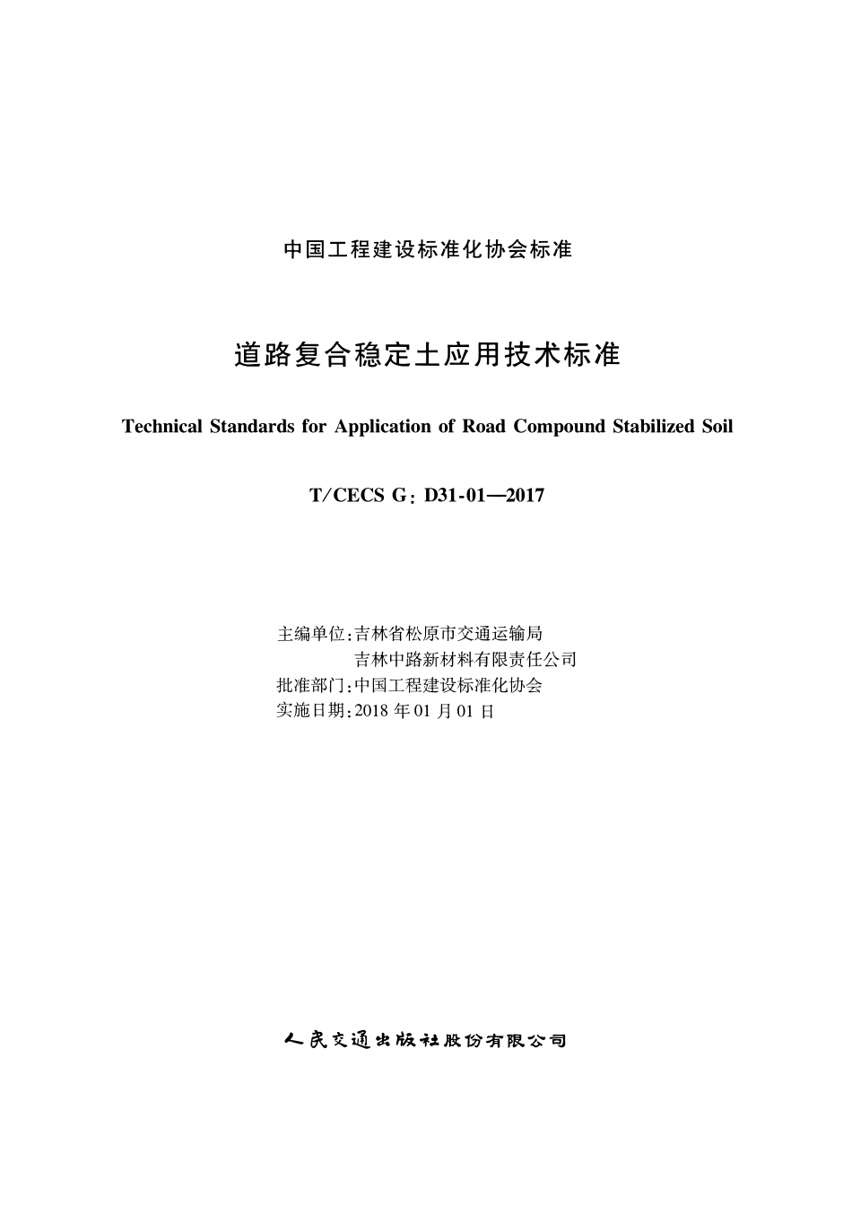 TCECSG:D31-01-2017 道路复合稳定土应用技术标准.pdf_第2页