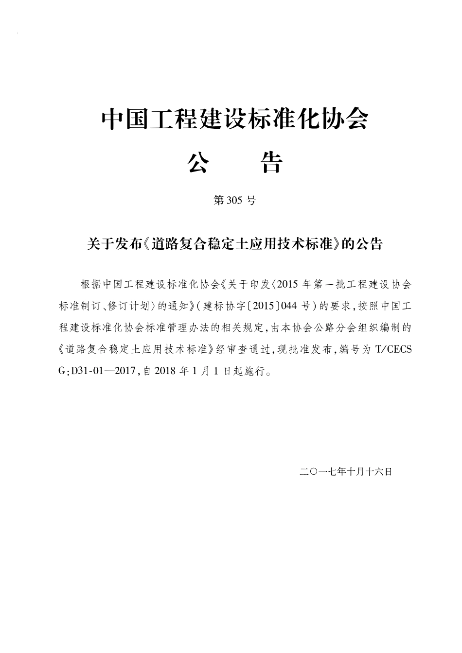 TCECSG:D31-01-2017 道路复合稳定土应用技术标准.pdf_第3页