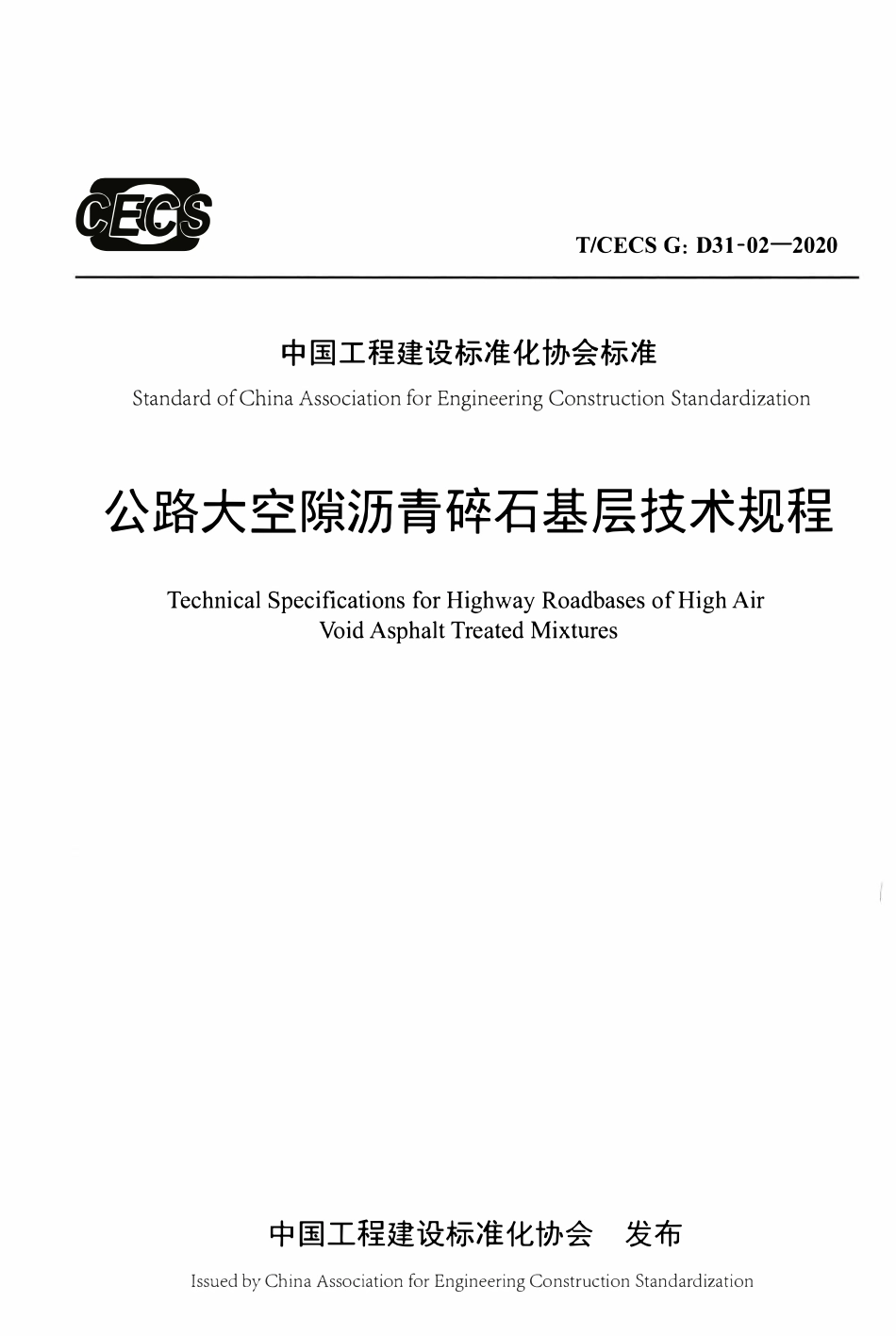 TCECSG:D31-02-2020 公路大空隙沥青碎石基层技术规程.pdf_第1页