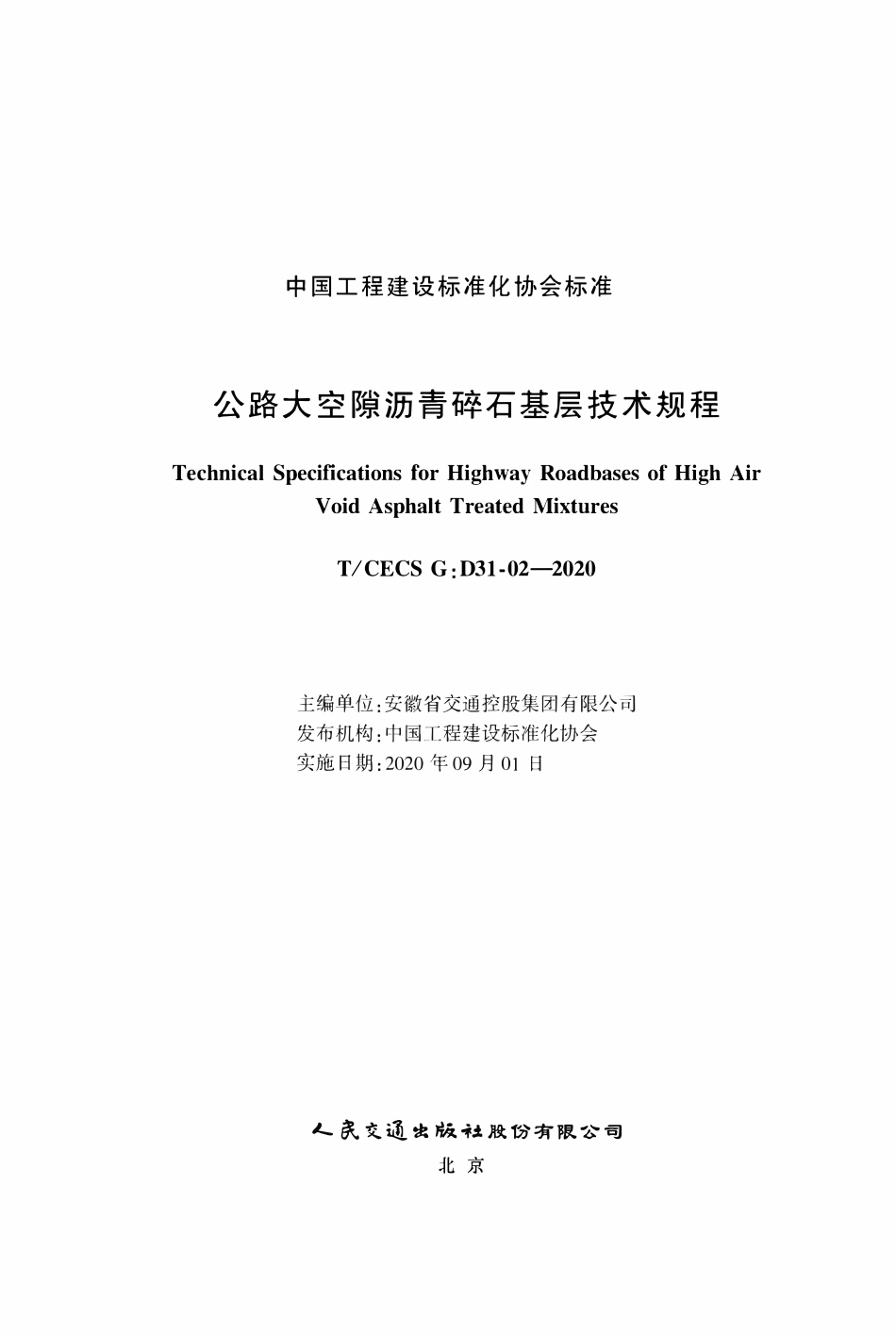 TCECSG:D31-02-2020 公路大空隙沥青碎石基层技术规程.pdf_第2页
